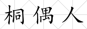 桐偶人
