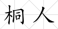 桐人