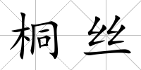 桐絲