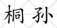 桐孫