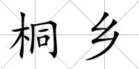 桐鄉
