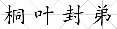 桐葉封弟
