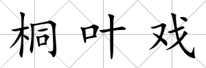 桐葉戲