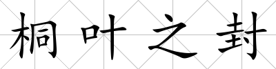 桐葉之封