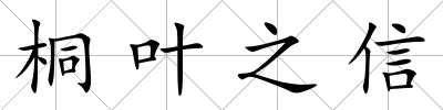桐葉之信