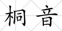 桐音