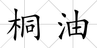桐油