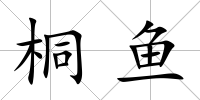 桐魚(yú)