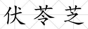 伏苓芝