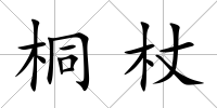桐杖
