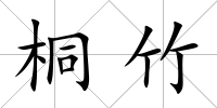 桐竹