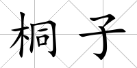 桐子