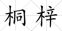 桐梓