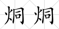 烔烔