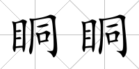 眮眮