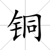 銅