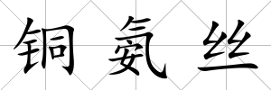 銅氨絲