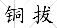 銅拔
