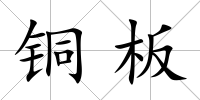 銅板