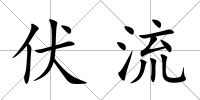 伏流