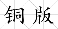 銅版