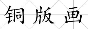 銅版畫