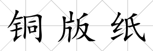 銅版紙