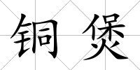 銅煲