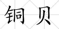 銅貝