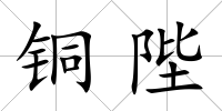 銅陛
