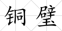 銅璧