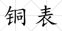 銅表