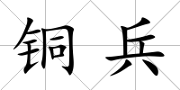 銅兵