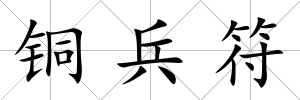 銅兵符