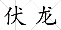 伏龍