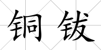 銅鈸