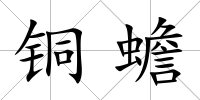 銅蟾