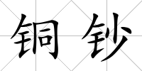 銅鈔