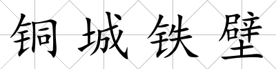 銅城鐵壁