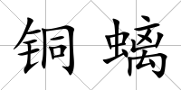 銅螭
