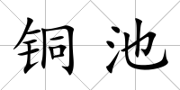 銅池