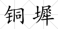 銅墀