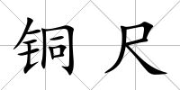 銅尺