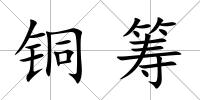 銅籌