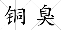 銅臭