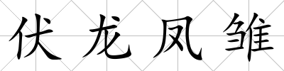 伏龍鳳雛