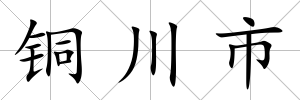 銅川市
