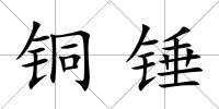 銅錘