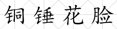 銅錘花臉