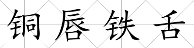 銅唇鐵舌